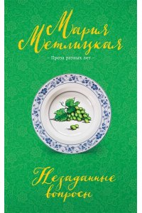 Метлицкая М. Незаданные вопросы