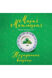 Метлицкая М. Незаданные вопросы