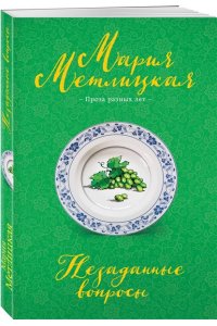 Метлицкая М. Незаданные вопросы
