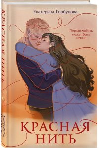Горбунова Е.А. Красная нить