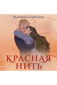Горбунова Е.А. Красная нить
