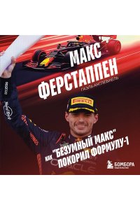 Англевиель Г. Макс Ферстаппен. Как 