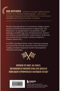 Англевиель Г. Макс Ферстаппен. Как 