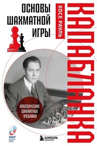 Капабланка Х.Р. Основы шахматной игры. Классический шахматный учебник