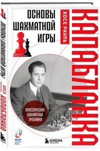 Капабланка Х.Р. Основы шахматной игры. Классический шахматный учебник