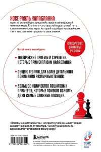 Капабланка Х.Р. Основы шахматной игры. Классический шахматный учебник