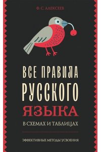 Алексеев Ф.С. Все правила русского языка в схемах и таблицах