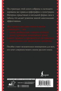 Алексеев Ф.С. Все правила русского языка в схемах и таблицах