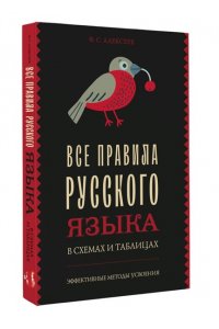 Алексеев Ф.С. Все правила русского языка в схемах и таблицах