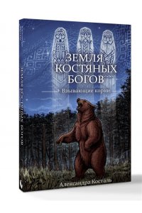 Косталь А. Земля Костяных Богов. Взывающие корни