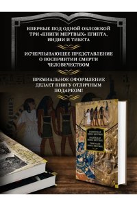 Египетская книга мертвых. Индийская книга мертвых. Тибетская книга мертвых.