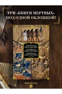 Египетская книга мертвых. Индийская книга мертвых. Тибетская книга мертвых.