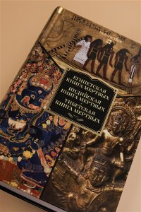 Египетская книга мертвых. Индийская книга мертвых. Тибетская книга мертвых.