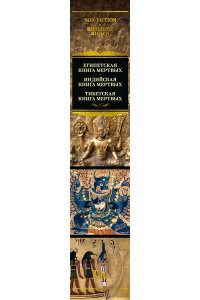 Египетская книга мертвых. Индийская книга мертвых. Тибетская книга мертвых.