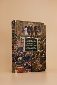 Египетская книга мертвых. Индийская книга мертвых. Тибетская книга мертвых.