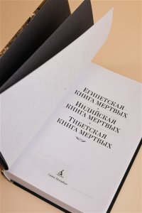 Египетская книга мертвых. Индийская книга мертвых. Тибетская книга мертвых.