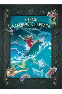Карбон , Барро В. Страж маленького народца. Кн. 3. Ритуал защиты