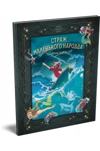 Карбон , Барро В. Страж маленького народца. Кн. 3. Ритуал защиты