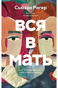 Ригер С. Вся в мать