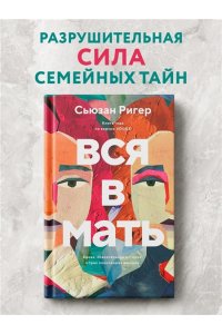 Ригер С. Вся в мать