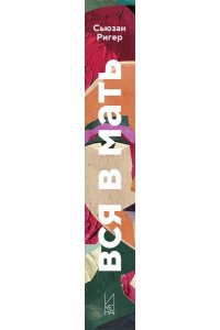 Ригер С. Вся в мать