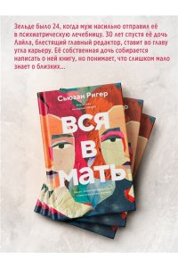 Ригер С. Вся в мать