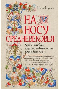 Фругони К. На носу Средневековья: Книги, пуговицы и другие символы эпохи, изменившей мир
