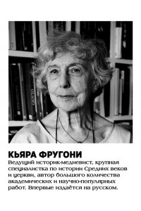 Фругони К. На носу Средневековья: Книги, пуговицы и другие символы эпохи, изменившей мир
