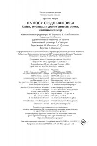 Фругони К. На носу Средневековья: Книги, пуговицы и другие символы эпохи, изменившей мир