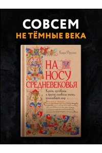 Фругони К. На носу Средневековья: Книги, пуговицы и другие символы эпохи, изменившей мир