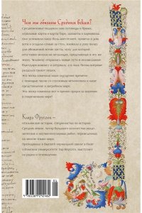 Фругони К. На носу Средневековья: Книги, пуговицы и другие символы эпохи, изменившей мир