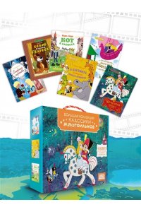 Андерсен Х.К., Мацоурек М., Но Классика мультфильмов. Сборный комплект из 6 книг