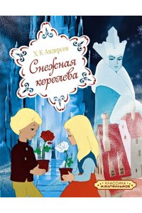 Андерсен Х.К., Мацоурек М., Но Классика мультфильмов. Сборный комплект из 6 книг