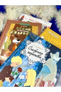 Андерсен Х.К., Мацоурек М., Но Классика мультфильмов. Сборный комплект из 6 книг