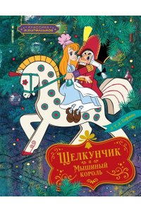 Андерсен Х.К., Мацоурек М., Но Классика мультфильмов. Сборный комплект из 6 книг