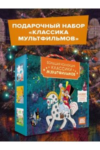 Андерсен Х.К., Мацоурек М., Но Классика мультфильмов. Сборный комплект из 6 книг