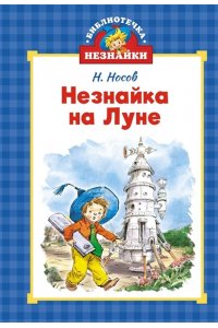 Носов И., Носов Н. Библиотечка Незнайки (мини). Сборный комплект в коробе из 5-ти книг