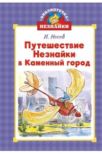 Носов И., Носов Н. Библиотечка Незнайки (мини). Сборный комплект в коробе из 5-ти книг