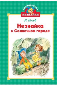 Носов И., Носов Н. Библиотечка Незнайки (мини). Сборный комплект в коробе из 5-ти книг