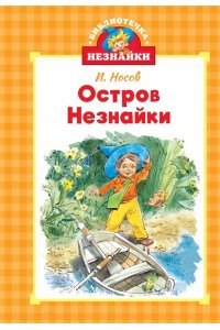 Носов И., Носов Н. Библиотечка Незнайки (мини). Сборный комплект в коробе из 5-ти книг