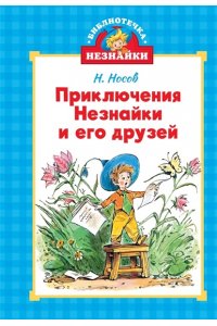 Носов И., Носов Н. Библиотечка Незнайки (мини). Сборный комплект в коробе из 5-ти книг