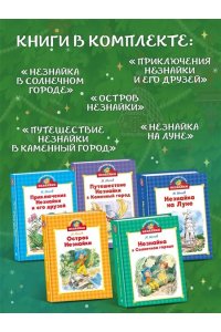 Носов И., Носов Н. Библиотечка Незнайки (мини). Сборный комплект в коробе из 5-ти книг