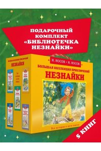 Носов И., Носов Н. Библиотечка Незнайки (мини). Сборный комплект в коробе из 5-ти книг
