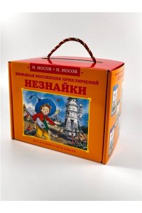 Носов И., Носов Н. Библиотечка Незнайки (мини). Сборный комплект в коробе из 5-ти книг
