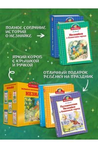 Носов И., Носов Н. Библиотечка Незнайки (мини). Сборный комплект в коробе из 5-ти книг