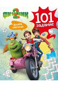 Малецкая К. Финник 2. 101 задание. Дружба навсегда