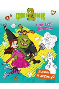 Митяева С. Финник 2. Допиши и дорисуй. Мой друг домовой