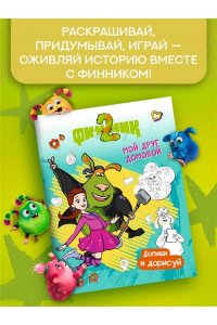 Митяева С. Финник 2. Допиши и дорисуй. Мой друг домовой