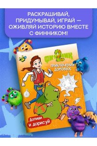 Митяева С. Финник 2. Допиши и дорисуй. Приключения домовых