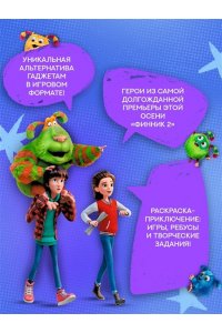 Митяева С. Финник 2. Допиши и дорисуй. Приключения домовых